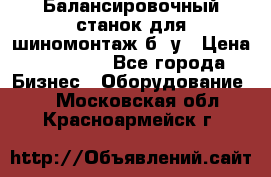 Балансировочный станок для шиномонтаж б/ у › Цена ­ 50 000 - Все города Бизнес » Оборудование   . Московская обл.,Красноармейск г.